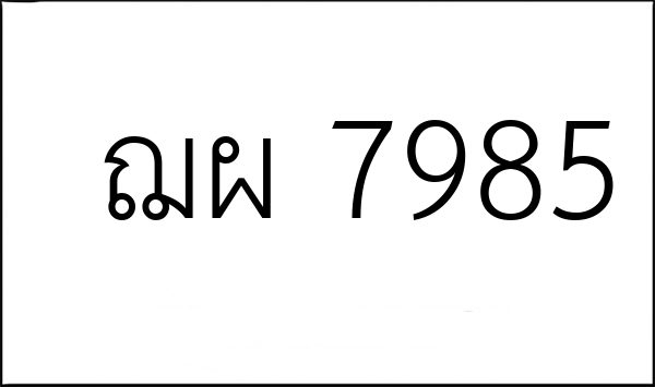 ฌผ 7985